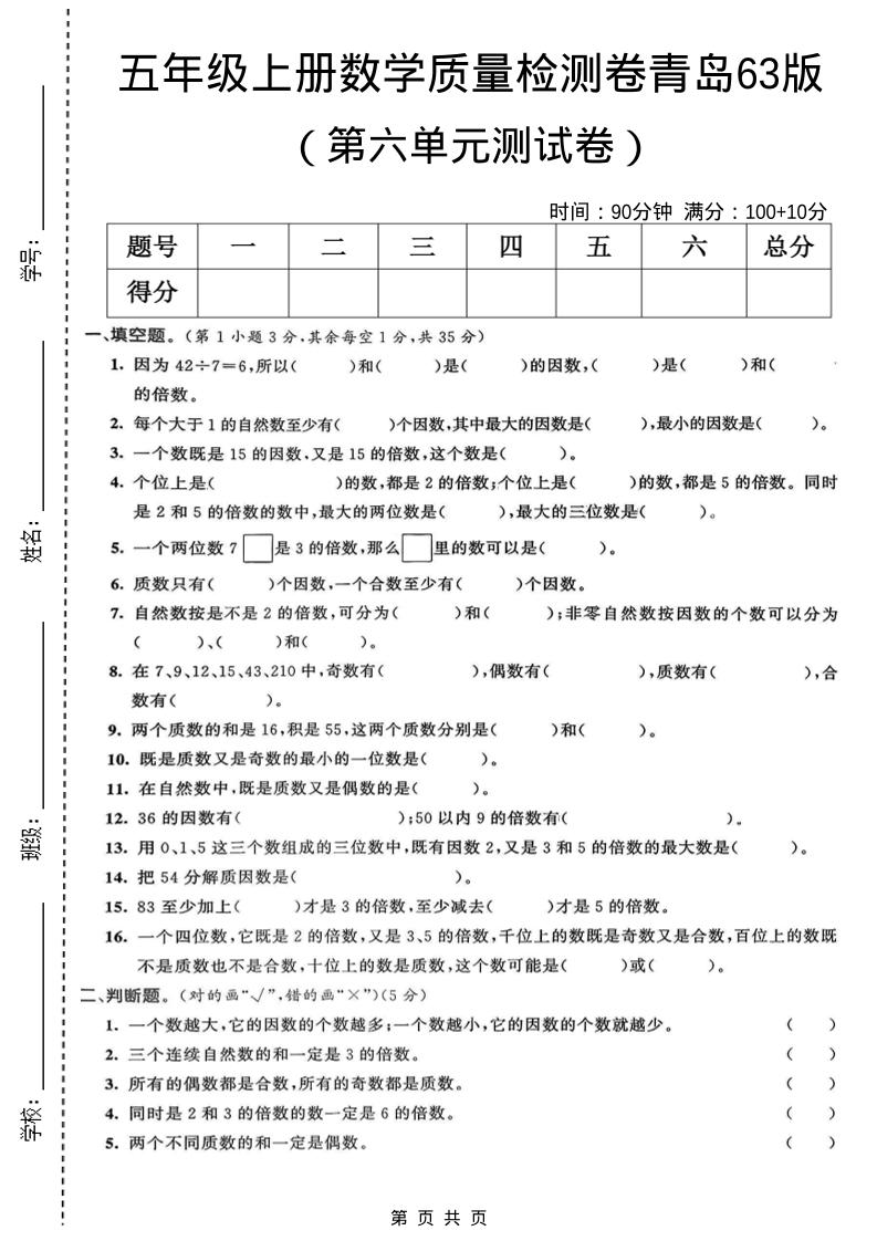 五年级上数学第六单元质量检测卷1《青岛63版》-喜学网