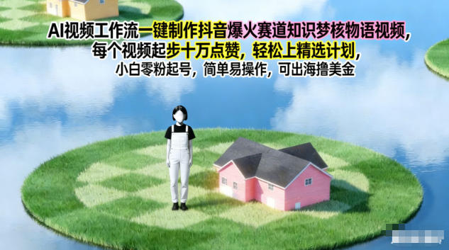 AI视频工作流一键制作抖音爆火赛道知识梦核物语视频，每个视频起步10W点赞，轻松上精选计划-喜学网