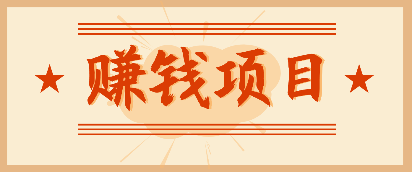 拍照片就有收益，零门槛的信息差项目，一单19.9，轻松实现月收益3000+-喜学网