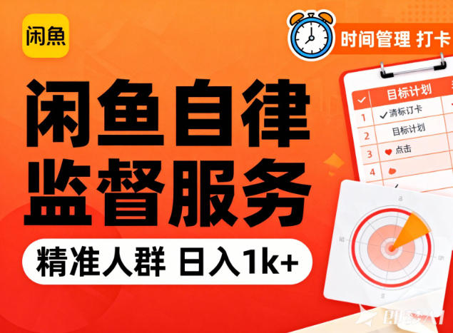 闲鱼卖自律监督服务，人群精准，每天1k+纯利润-喜学网