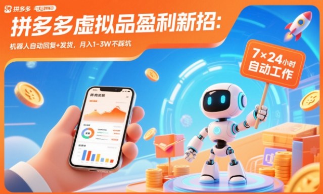 拼多多虚拟品盈利新招：机器人自动回复+发货，月入1-3W不踩坑【揭秘】-喜学网