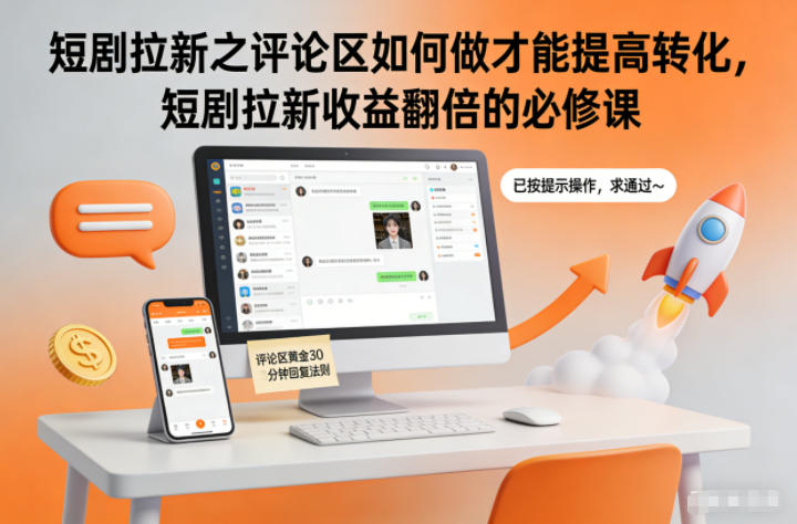 短剧拉新之评论区如何做才能提高转化，短剧拉新收益翻倍的必修课-喜学网