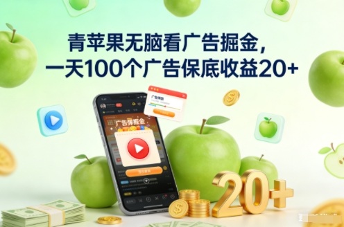 青苹果无脑看广告掘金，一天100个广告保底收益20+-喜学网