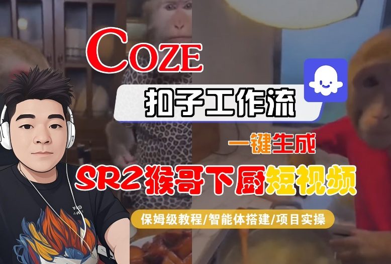 Coze扣子智能体工作流一键生成“SORA2猴哥下厨“短视频，全流程保姆级教学-喜学网