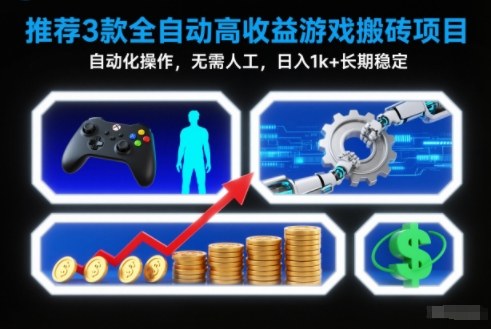 【推荐】3款全自动高收益游戏搬砖项目，自动化操作，无需人工，日入1k+，长期稳定【揭秘】-喜学网