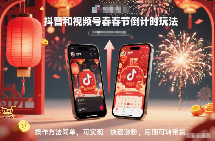 抖音和视频号，春节倒计时玩法，操作方法简单，可实现快速涨粉，后期可转带货-喜学网