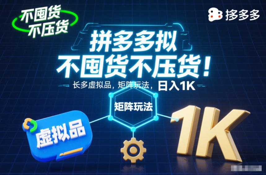不囤货不压货！拼多多虚拟品矩阵玩法，长久稳定，日入1K【揭秘】-喜学网