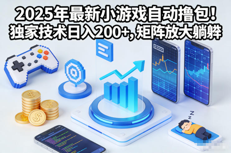 2025年最新小游戏自动撸包！独家技术日入2张+，矩阵放大躺賺【揭秘】-喜学网