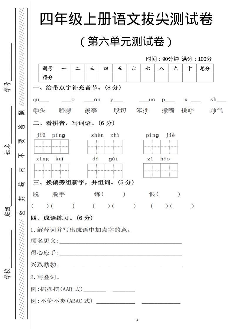 四年级上语文第六单元测试卷1-喜学网