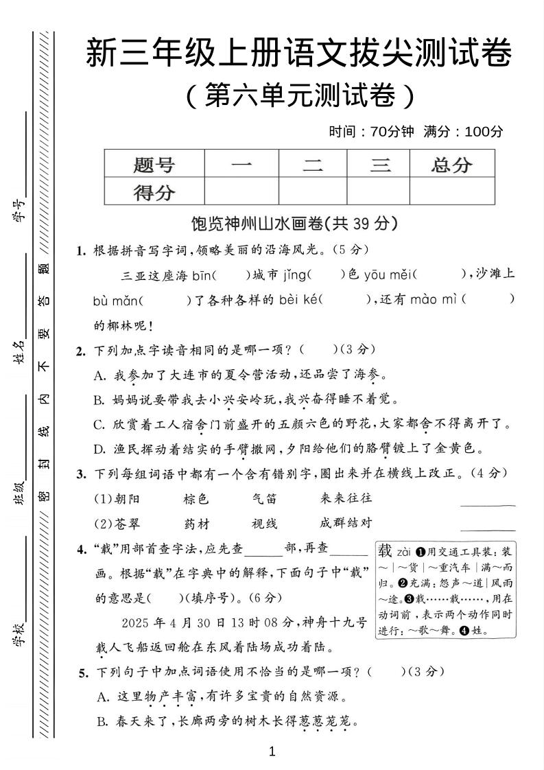 三年级上语文第六单元拔尖测试卷3-喜学网