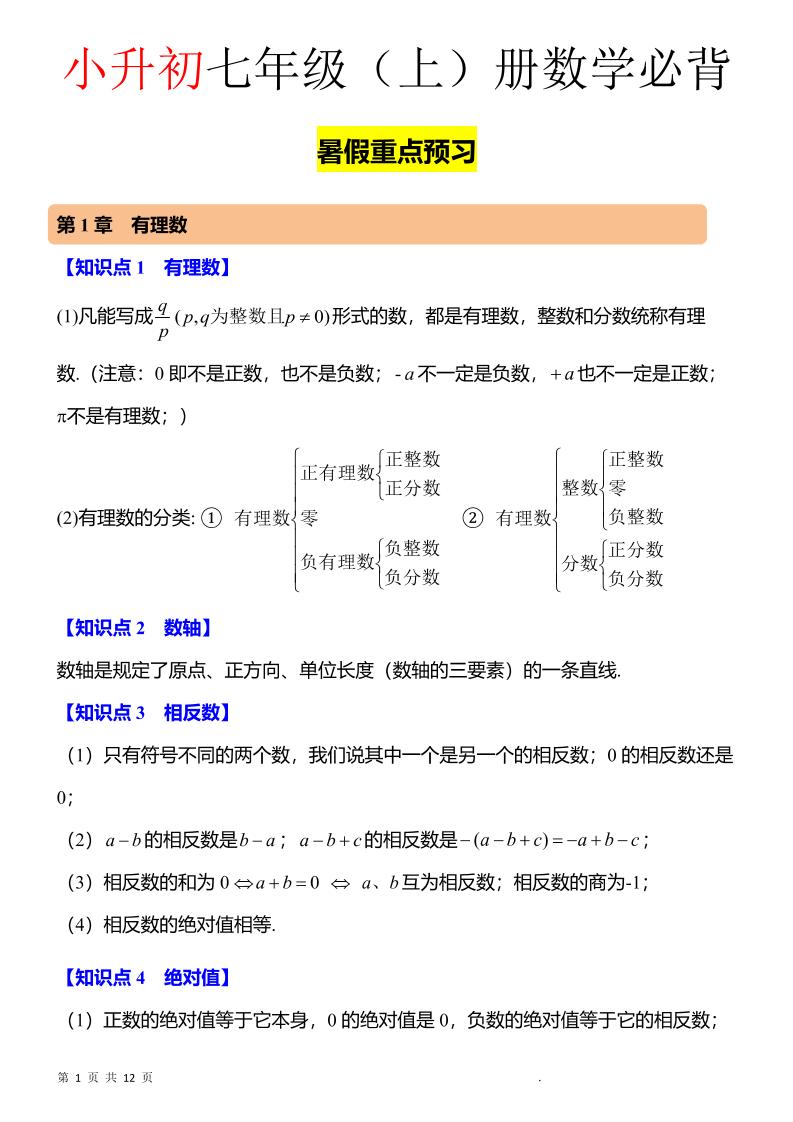 七年级上数学知识点归纳总结-喜学网