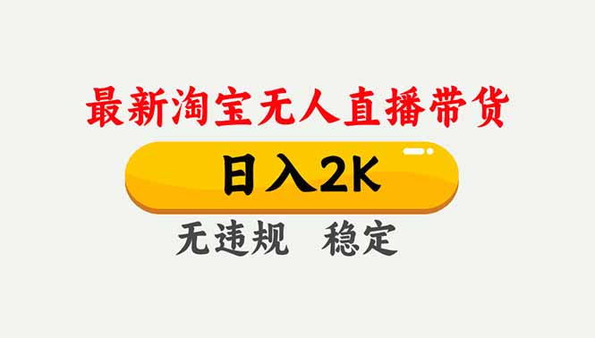 淘宝无人直播【最新】，独家技术，日入2K+，无违规无封号，可矩阵，长期稳定-喜学网