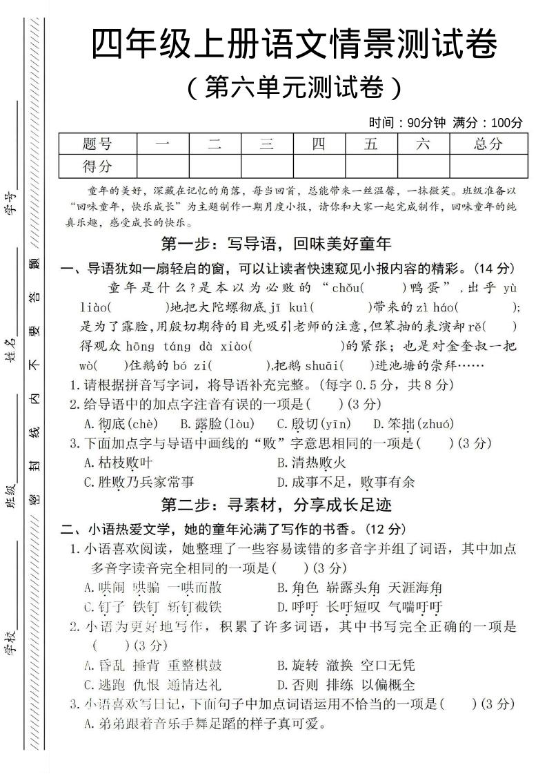 四年级上语文第六单元测试卷4-喜学网