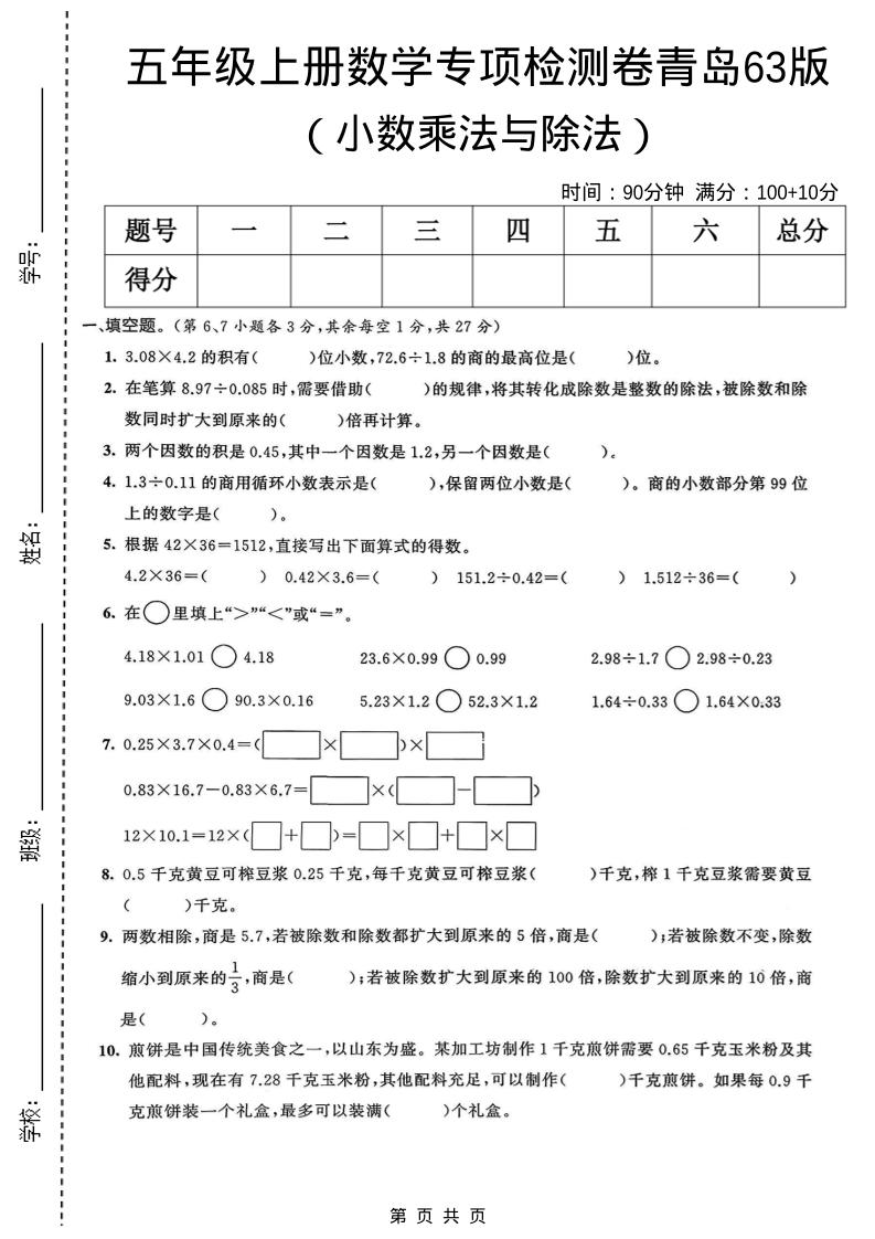 五年级上数学小数乘法与除法专项检测卷《青岛63版》-喜学网