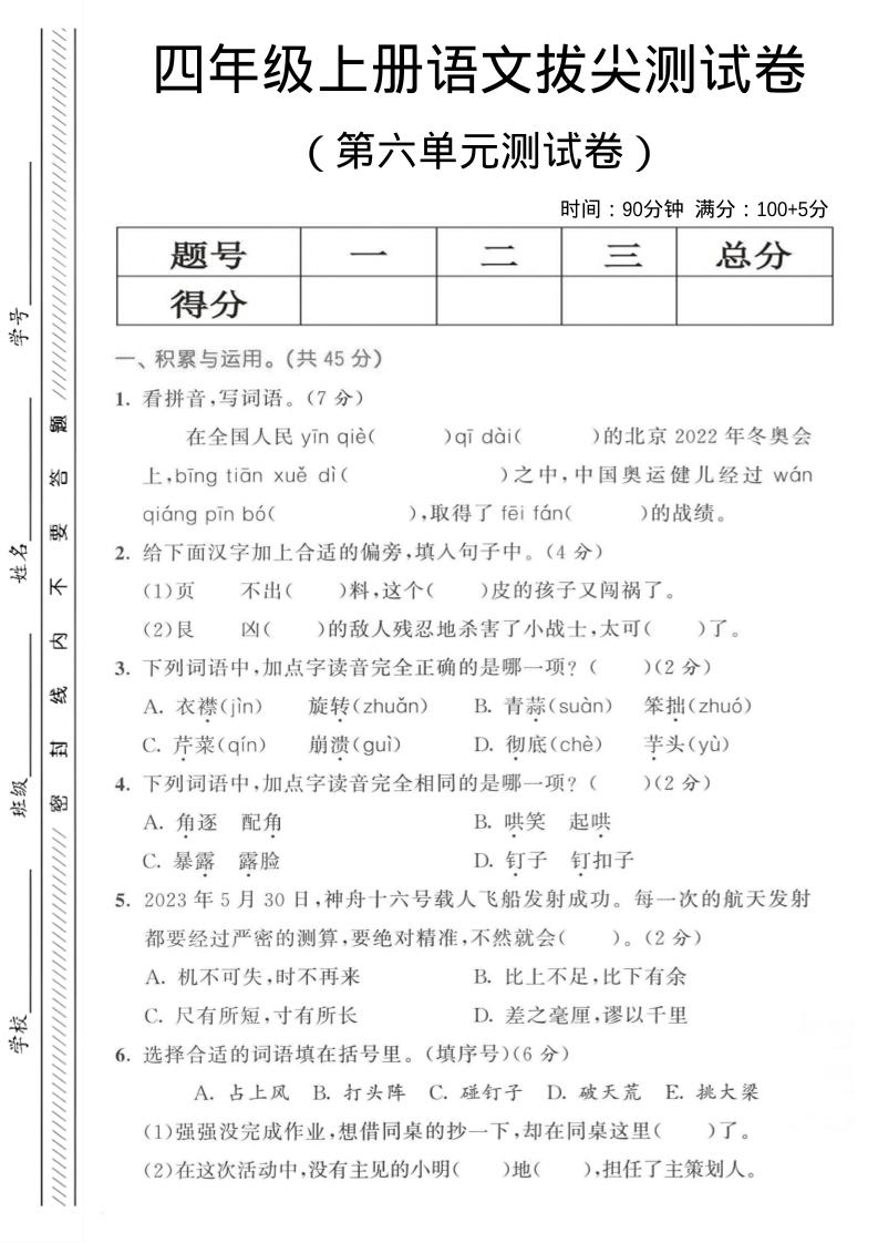 四年级上语文第六单元测试卷3-喜学网