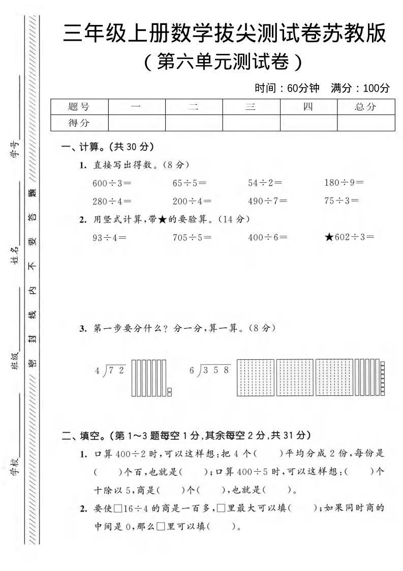 三年级上数学第六单元拔尖测试卷3《苏教版》-喜学网