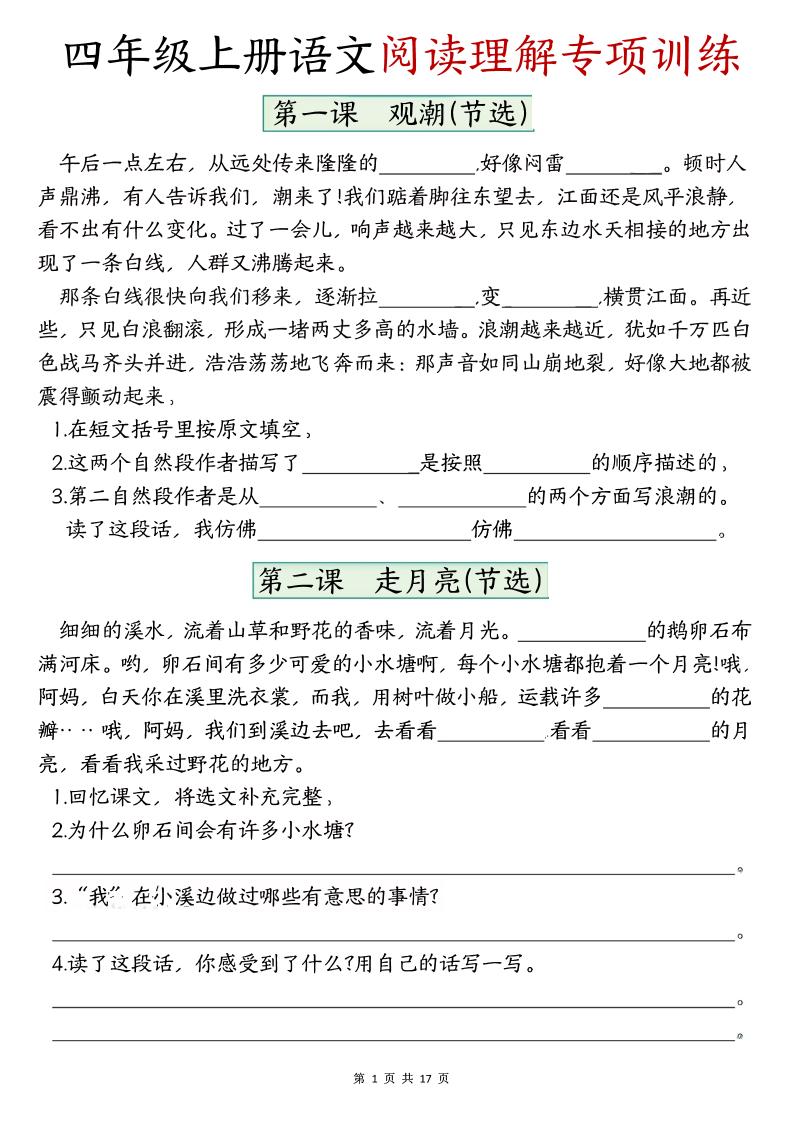 四上语文1-8单元阅读理解专项训练（含答案17页）-喜学网