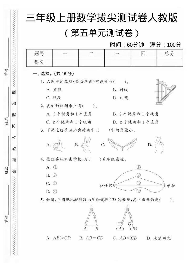 三年级上数学第五单元拔尖测试卷1《人教版》-喜学网