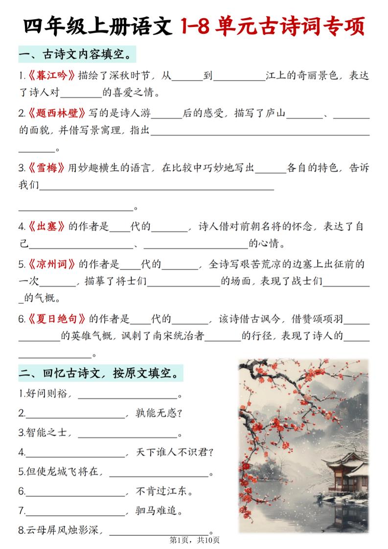 四上语文1-8单元古诗词专项（含答案10页）-喜学网