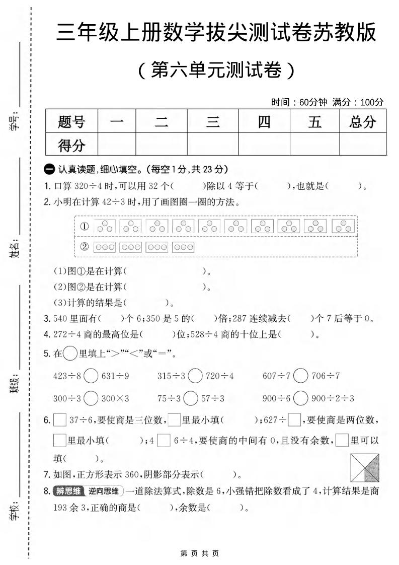 三年级上数学第六单元拔尖测试卷1《苏教版》-喜学网