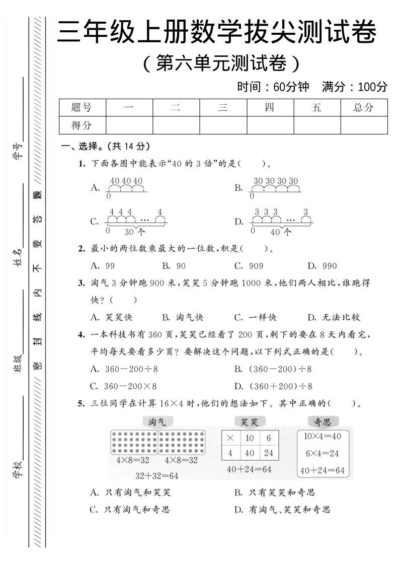 三年级上数学第六单元拔尖测试卷2《北师版》-喜学网