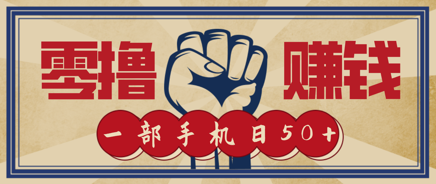 信息差搬砖赚钱，零成本零门槛，只需一部手机也能轻松日入50+-喜学网