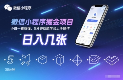 微信小程序掘金项目，日入几张，小白一看就懂，5分钟就能学会上手操作【揭秘】-喜学网