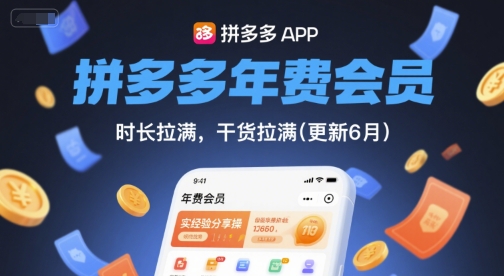 拼多多年费会员，实经验分享操，时长拉满，干货拉满(更新12月)-喜学网