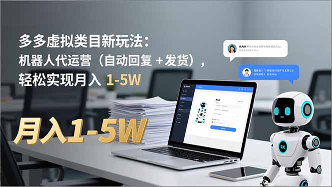 多多 虚拟类目新玩法：机器人代运营(自动回复 + 发货-喜学网