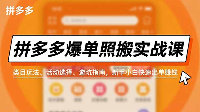 拼多多爆单照搬实战课，类目玩法、活动选择、避坑指南，新手小白快速出单赚钱-喜学网