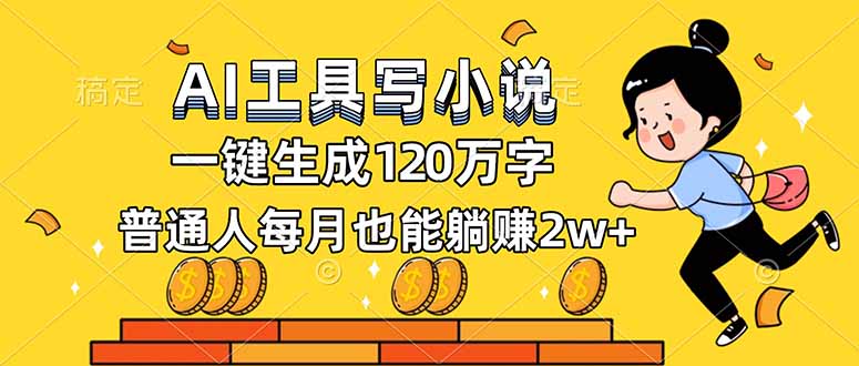 AI工具写小说，一键生成120万字，普通人每月也能躺赚2w+-喜学网