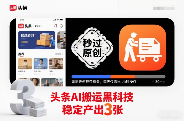头条AI搬运黑科技，秒过原创，无需任何复杂指令，每天仅需半小时操作，稳定产出3张【揭秘】-喜学网