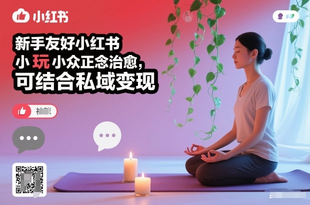 新手友好小红书小众正念治愈，玩法简单，可结合私域变现-喜学网