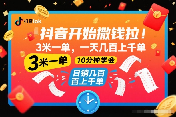 抖音开始撒钱拉，3米一单，一天几百上千单，项目简单，10分钟学会【揭秘】-喜学网