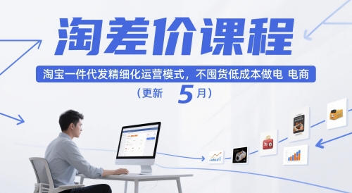 淘差价课程，淘宝一件代发精细化运营模式，不囤货低成本做电商(更新12月)-喜学网