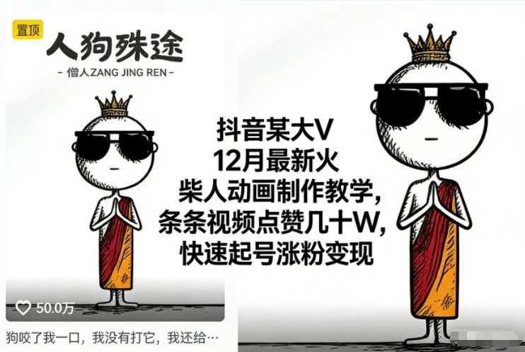 抖音某大V12月最新火柴人动画制作教学，条条视频点赞几十W，快速起号涨粉变现-喜学网