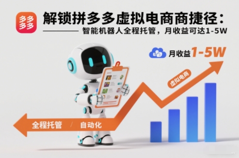 解锁拼多多虚拟电商捷径：智能机器人全程托管，月收益可达1-5W【揭秘】-喜学网