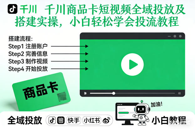 千川商品卡短视频全域投放及搭建实操，小白轻松学会投流教程-喜学网