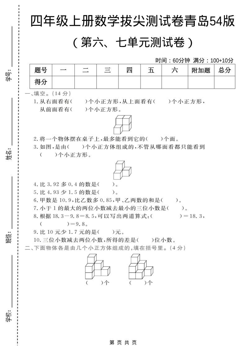 四年级上数学第六、七单元拔尖测试卷《青岛54版》-喜学网