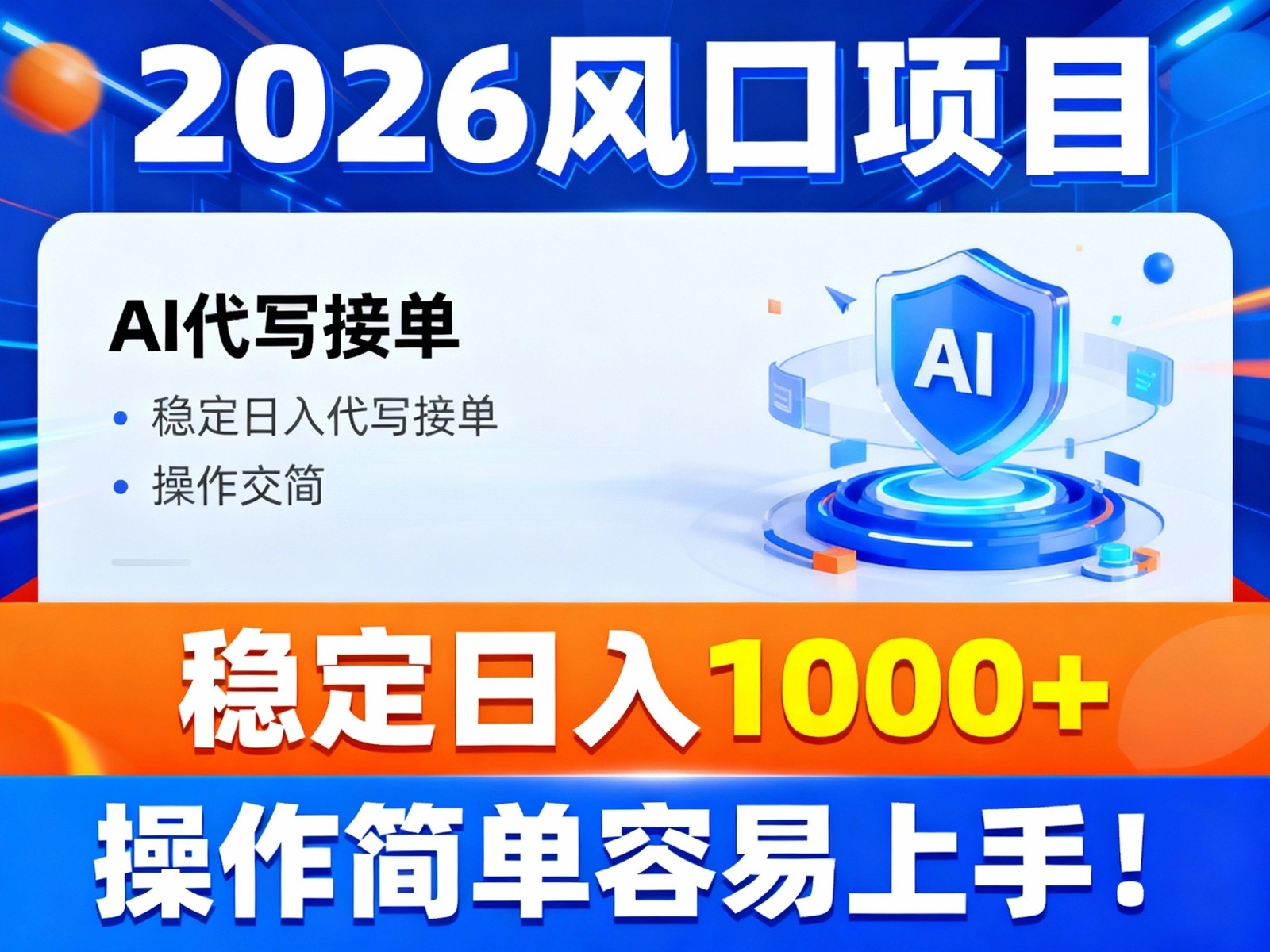 2026风口项目,提供接单渠道，AI代写接单，稳定日入1000+，操作简单容易上手-喜学网