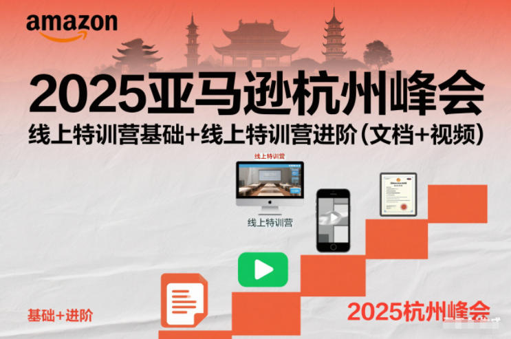 2025亚马逊杭州峰会，线上特训营基础+线上特训营进阶(文档+视频)-喜学网