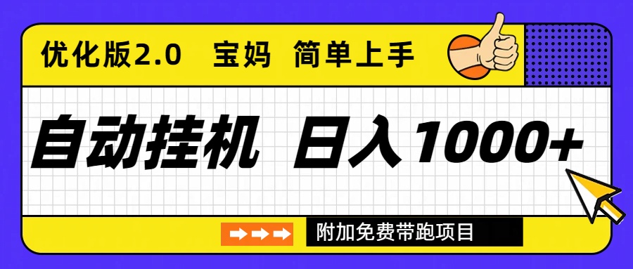 自动挂机项目长期稳定单日收益1000+     优化版2.0-喜学网