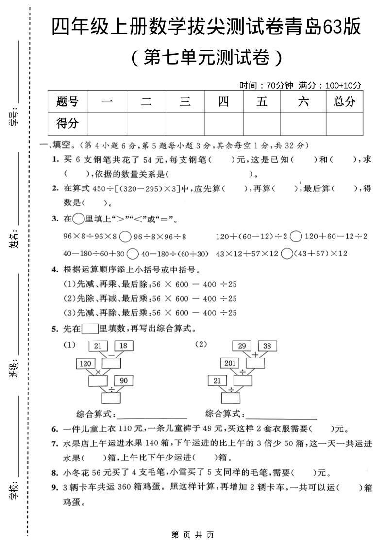 四年级上数学第七单元拔尖测试卷1《青岛63版》-喜学网
