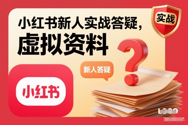 小红书新人实战答疑，小红书虚拟资料项目实战答疑-喜学网