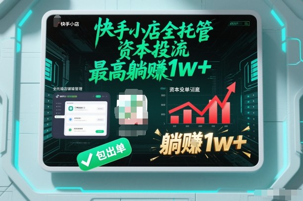 【快手小店全托管】资本投流，包出单，最高躺賺1w+【揭秘】-喜学网