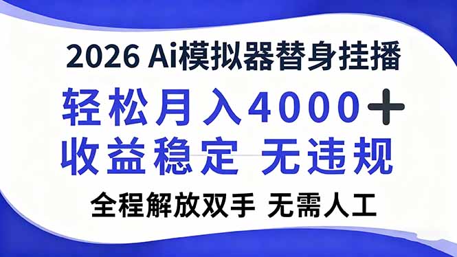 2026Ai模拟器直播，轻松月入4000+，解放双手 无需人工！-喜学网