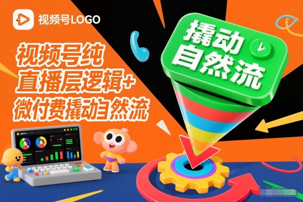 视频号纯直播底层逻辑+微付费撬动自然流-喜学网