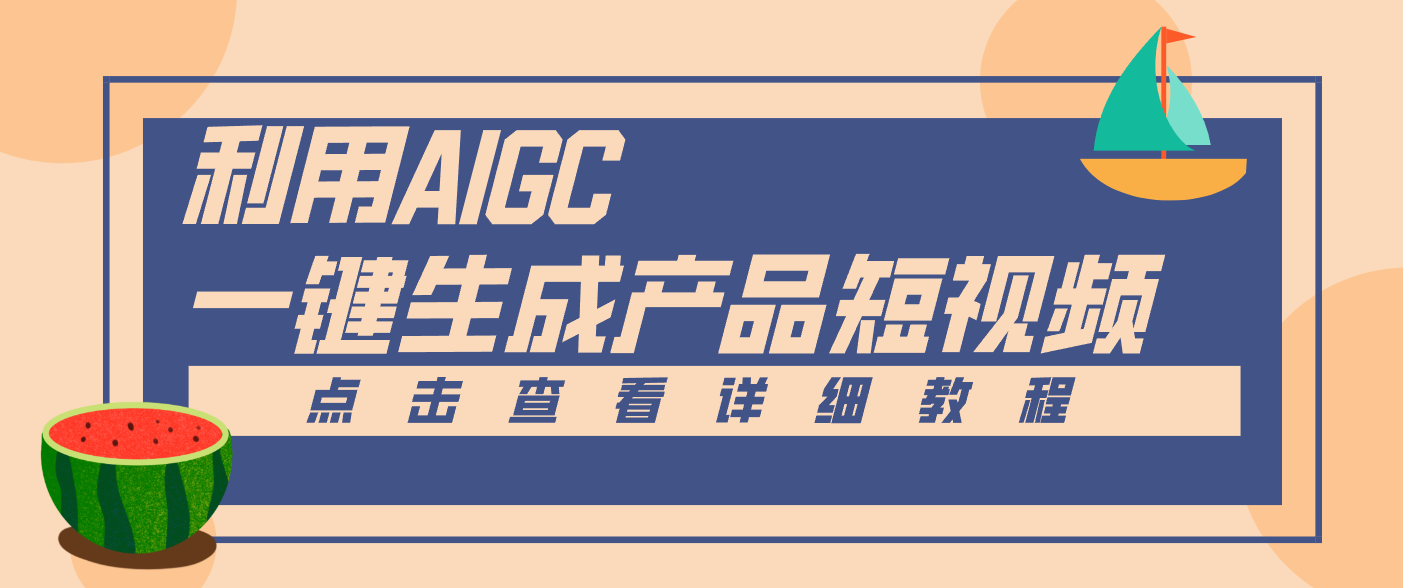 一键生成【电商产品短视频】2.0新玩法，零门槛轻松做原创，月入万元-喜学网