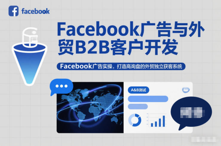Facebook广告与外贸B2B客户开发，Facebook广告实操，打造高询盘的外贸独立获客系统-喜学网