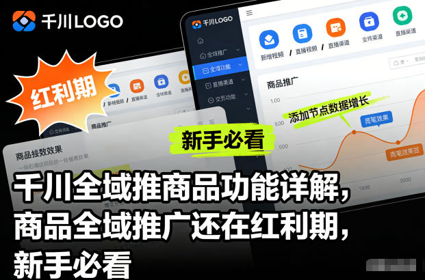 千川全域推商品功能详解，商品全域推广还在红利期，新手必看-喜学网
